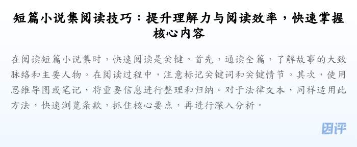 短篇小说集阅读技巧:提升理解力与阅读效率,快速掌握核心内容