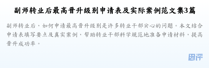 副师转业后最高晋升级别申请表及实际案例范文集3篇