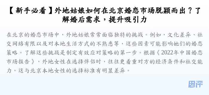 【新手必看】外地姑娘如何在北京婚恋市场脱颖而出?了解婚后需求,提升吸引力