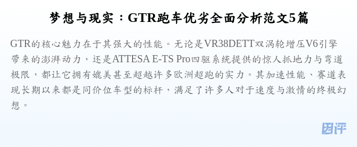 梦想与现实:GTR跑车优劣全面分析范文5篇