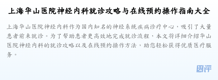 上海华山医院神经内科就诊攻略与在线预约操作指南大全
