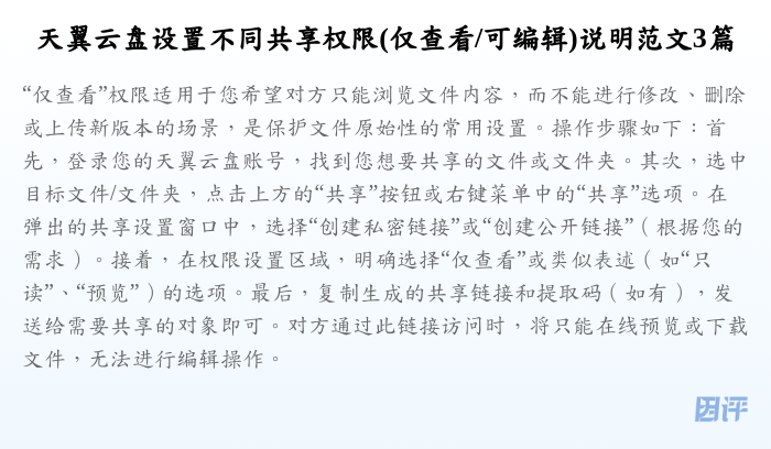天翼云盘设置不同共享权限(仅查看/可编辑)说明范文3篇
