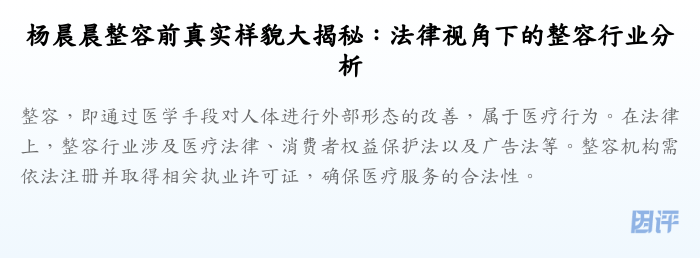 杨晨晨整容前真实样貌大揭秘:法律视角下的整容行业分析