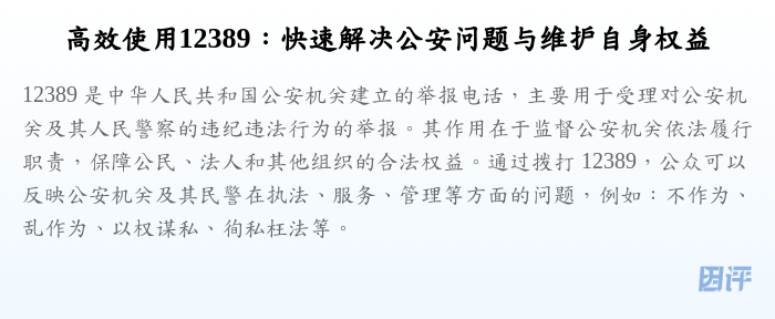 高效使用12389:快速解决公安问题与维护自身权益