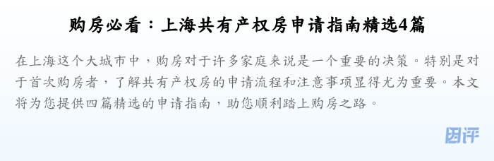 购房必看:上海共有产权房申请指南精选4篇