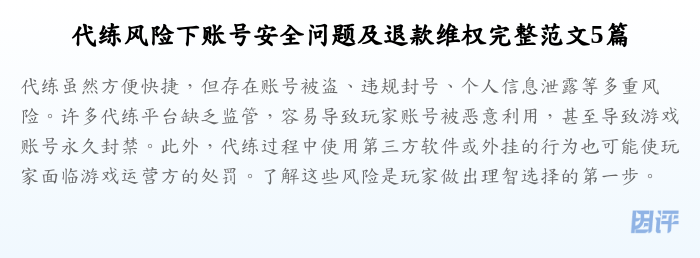 代练风险下账号安全问题及退款维权完整范文5篇