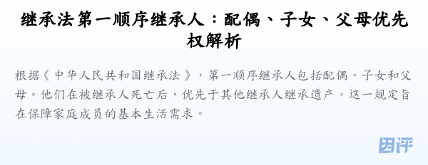 继承法第一顺序继承人:配偶、子女、父母优先权解析