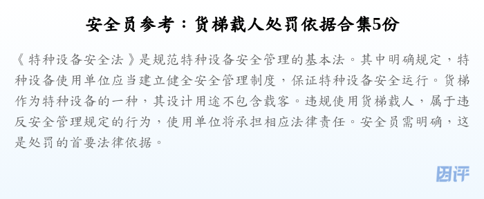 安全员参考:货梯载人处罚依据合集5份