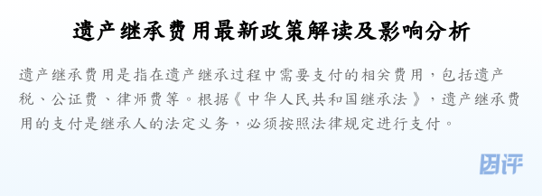 遗产继承费用最新政策解读及影响分析