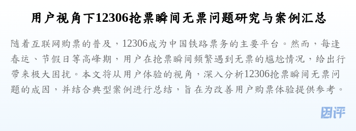 用户视角下12306抢票瞬间无票问题研究与案例汇总