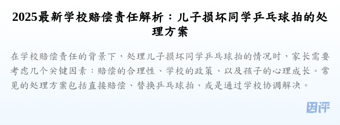 2025最新学校赔偿责任解析:儿子损坏同学乒乓球拍的处理方案