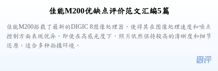 佳能M200优缺点评价范文汇编5篇