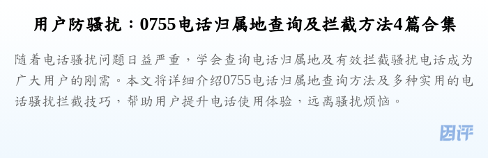 用户防骚扰:0755电话归属地查询及拦截方法4篇合集