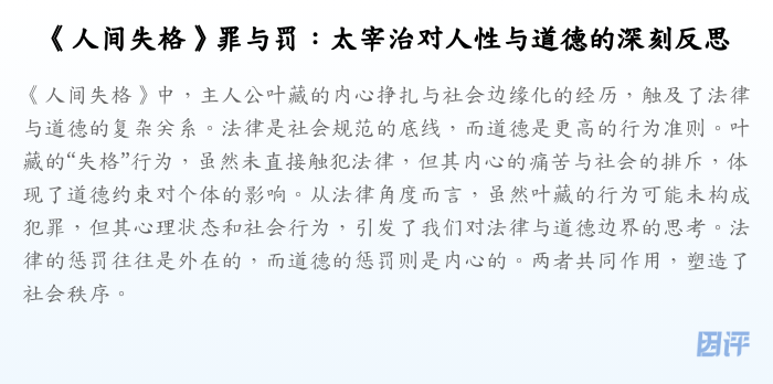 《人间失格》罪与罚:太宰治对人性与道德的深刻反思