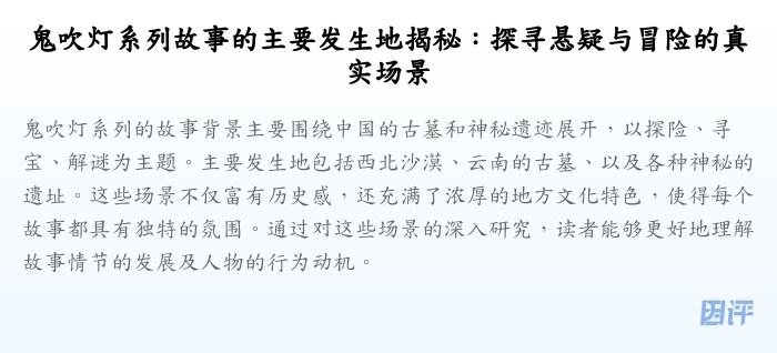 鬼吹灯系列故事的主要发生地揭秘:探寻悬疑与冒险的真实场景