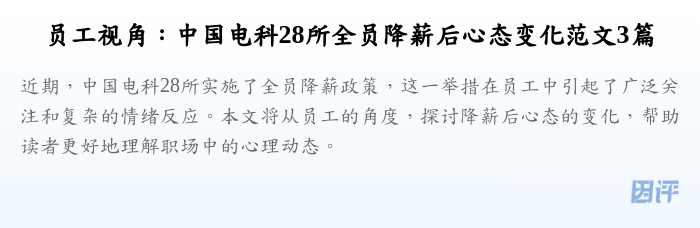 员工视角:中国电科28所全员降薪后心态变化范文3篇