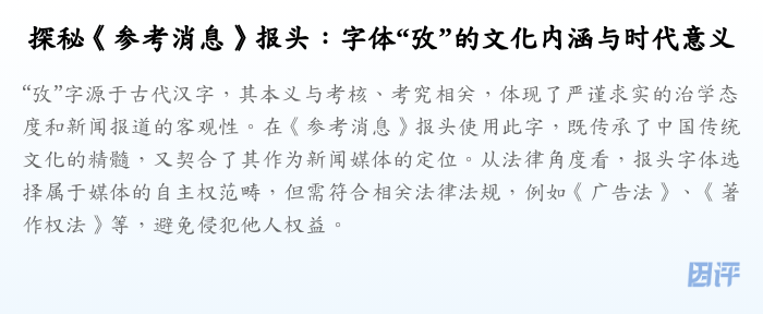 探秘《参考消息》报头:字体“攷”的文化内涵与时代意义