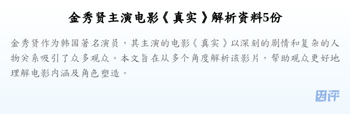 金秀贤主演电影《真实》解析资料5份