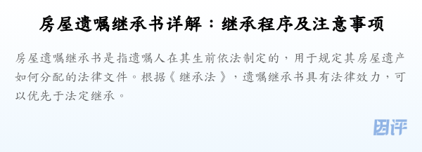 房屋遗嘱继承书详解：继承程序及注意事项