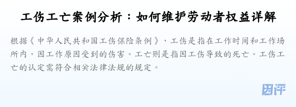 工伤工亡案例分析:如何维护劳动者权益详解