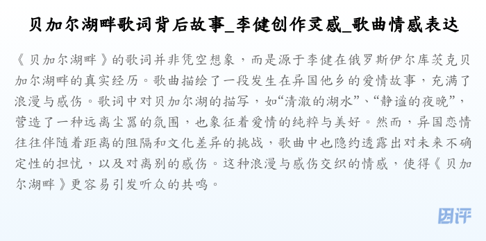 贝加尔湖畔歌词背后故事_李健创作灵感_歌曲情感表达