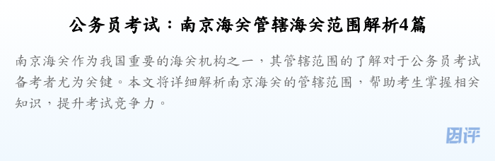 公务员考试:南京海关管辖海关范围解析4篇