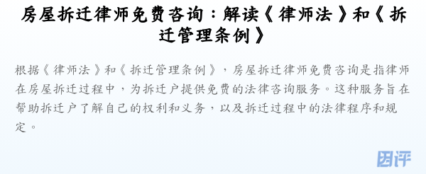 房屋拆迁律师免费咨询:解读《律师法》和《拆迁管理条例》