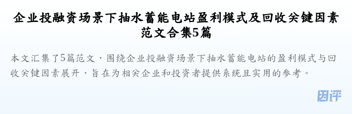 企业投融资场景下抽水蓄能电站盈利模式及回收关键因素范文合集5篇