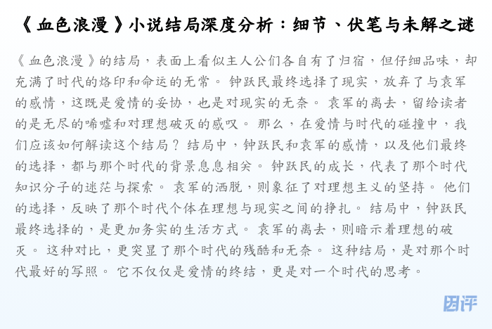 《血色浪漫》小说结局深度分析:细节、伏笔与未解之谜