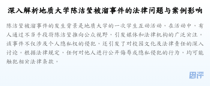 深入解析地质大学陈洁莹被溜事件的法律问题与案例影响