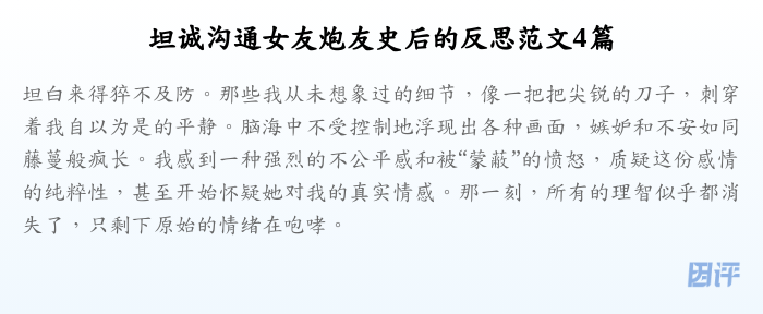 坦诚沟通女友炮友史后的反思范文4篇