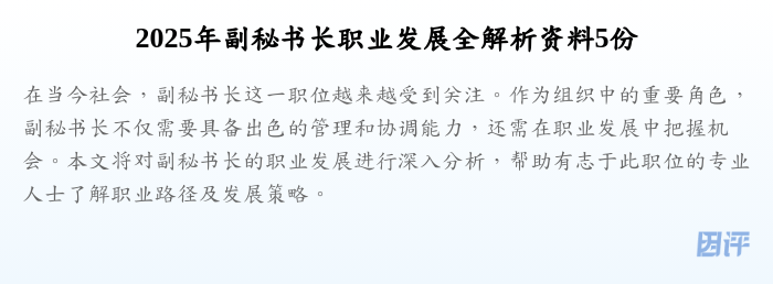 2025年副秘书长职业发展全解析资料5份