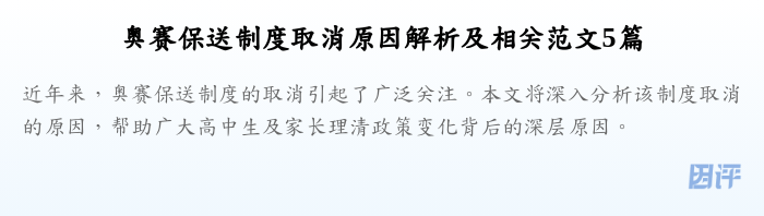 奥赛保送制度取消原因解析及相关范文5篇