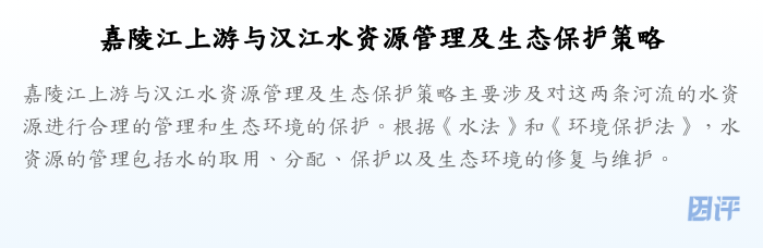 嘉陵江上游与汉江水资源管理及生态保护策略