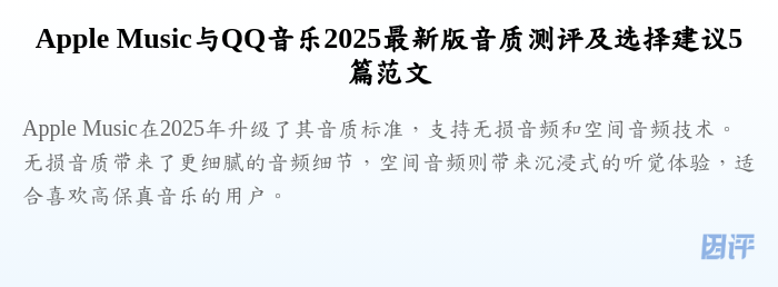 Apple Music与QQ音乐2025最新版音质测评及选择建议5篇范文