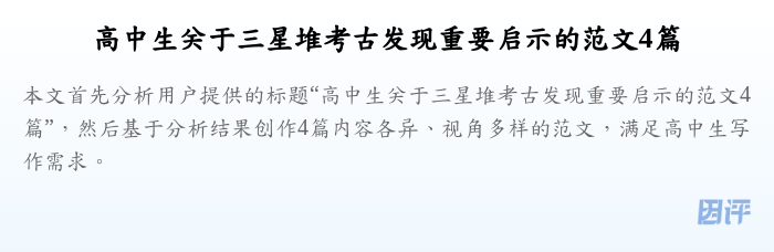 高中生关于三星堆考古发现重要启示的范文4篇