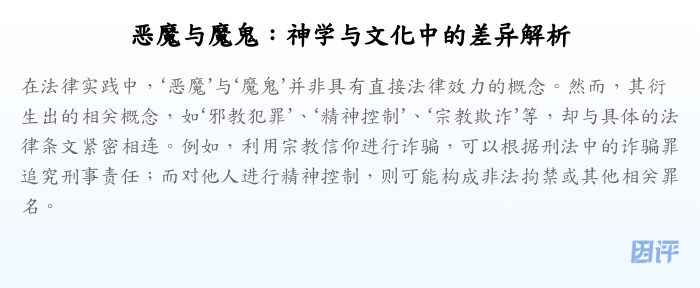 恶魔与魔鬼:神学与文化中的差异解析