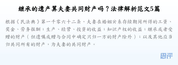 继承的遗产算夫妻共同财产吗?法律解析范文5篇
