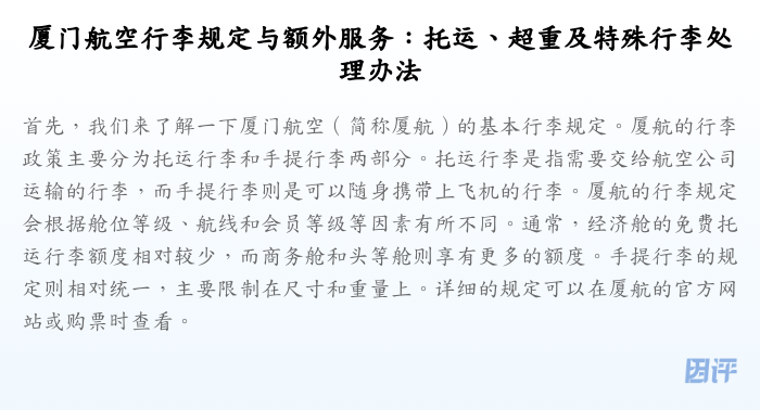 厦门航空行李规定与额外服务:托运、超重及特殊行李处理办法