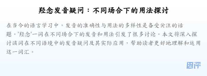 羟念发音疑问:不同场合下的用法探讨