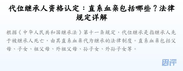 代位继承人资格认定:直系血亲包括哪些?法律规定详解