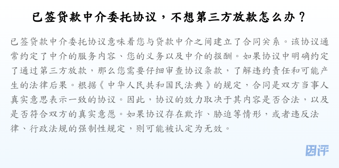 已签贷款中介委托协议,不想第三方放款怎么办?