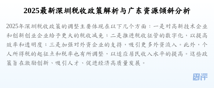 2025最新深圳税收政策解析与广东资源倾斜分析