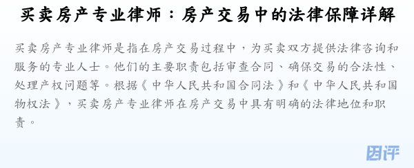买卖房产专业律师:房产交易中的法律保障详解