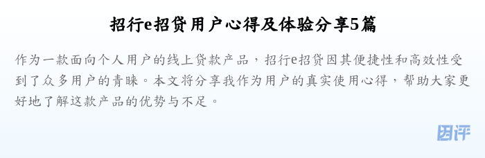 招行e招贷用户心得及体验分享5篇