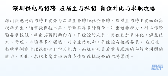 深圳供电局招聘_应届生与社招_岗位对比与求职攻略