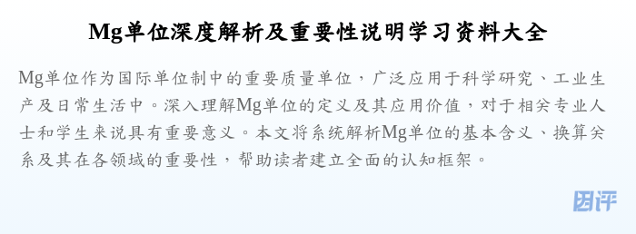 Mg单位深度解析及重要性说明学习资料大全