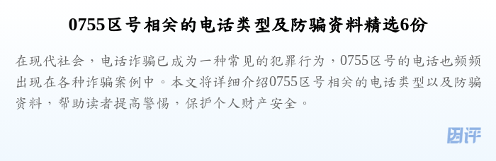 0755区号相关的电话类型及防骗资料精选6份