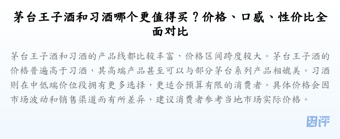 茅台王子酒和习酒哪个更值得买?价格、口感、性价比全面对比
