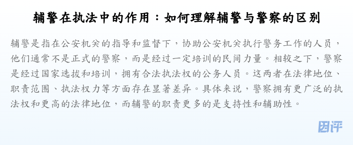 辅警在执法中的作用:如何理解辅警与警察的区别